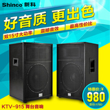 Shinco/新科 KTV-915专业无源音箱15寸KTV广场会议演出舞台音响