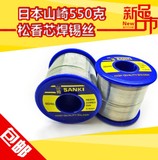 日本原装进口550 250克山崎松香芯焊锡丝锡线0.3/0.4/0.5/6/0.8mm