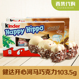 德国进口健达Kinder Happy Hippo健达开心河马巧克力103g 5条装