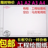 包邮A1 A2 A3 A4无框绘图纸 工程制图纸 有框工程设计纸 马克笔纸