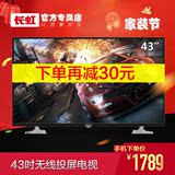 【分期0元购】Changhong/长虹 43N1 43英寸网络液晶led电视机WiFi