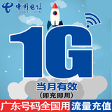 广东电信流量充值卡 全国1G天翼流量包g4g手机卡上网加油包