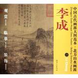 11*中国古代画派大图范本·北方山水画派·李成·一《茂林远岫图