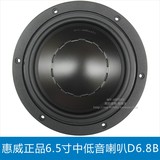 HIVI惠威D6.8B 6.5寸顶级低中音喇叭 重低音扬声器 可配Q1R+A11