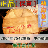 普洱茶七子饼04年勐海茶厂中茶绿印7542生茶十年干仓最后几片甩卖