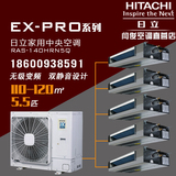 EX-PRO系列日立家用中央空调RAS-140HRN5Q无级变频5.5p一拖五套餐