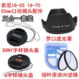 索尼HX300 HX400 H400 A57 A65遮光罩+UV镜+镜头盖 55mm相机配件