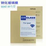 启际 苹果ipad air钢化玻璃膜ipadair2钢化膜防爆ipad5/6保护贴膜