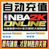 NBA2K Online点卷 NBA2KOL 1元100点券 自动充值 不是激活码