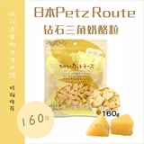 日本代购Petz Route钻石三角奶酪粒宠物狗狗美毛补钙零食160g