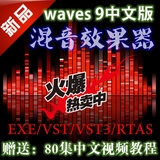 中文版Waves 9混音vst/vst3效果器 赠送：80集混音教程