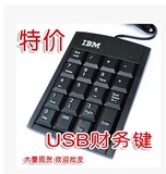 包邮 IBM数字键盘 免切换密码键盘 笔记本电脑U口小键盘 财务会计