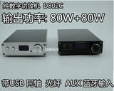纯数字功放机D802C 遥控 USB/光纤/同轴/蓝牙/AUX输入 80W+80W