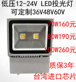 LED低压 12V24V48V60V LED投光灯70W80W100W投射灯船用灯地摊电瓶