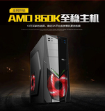 四核AMD 860K 2G独立显卡 台式组装电脑主机游戏整机DIY兼容机