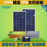 整套太阳能发电系统家用1500W太阳能电池板300W带电视冰箱洗衣机