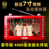 新款16GB7寸视频圣经播放器 好牧人S579 基督教礼品点读机MP4包邮