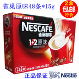 2盒包邮雀巢 1+2原味即溶咖啡饮品 48条*15g 比42 6更优惠