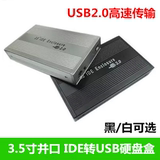3.5寸并口移动硬盘盒USB2.0接口 台式机IDE并口 铝合金硬盘盒