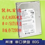 单碟 希捷80G 台式机硬盘 串口 SATA2 7200转 薄盘 高速支持监控
