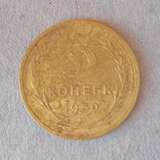 苏联硬币1930年5戈比品如图12D