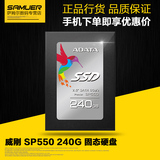 AData/威刚 SP550 240G SSD固态硬盘SATA3 2.5寸笔记本台式机SSD