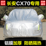 新长安CX70专用车衣车罩防晒防雨2016款越野加厚遮阳隔热汽车外套