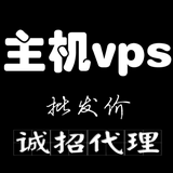 香港虚拟主机弹性云主机vps挂机宝服务器域名注册招代理补差价用