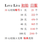初始号 lovelive love live 手游 初始 30心 ll 继承码 1元 21个