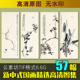 新中式国画装饰画高清素材山水画花卉条屏水墨画喷绘临摹一元一幅