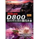 Nikon D800数码单反摄影技巧大全 畅销书籍 摄影写真 正版