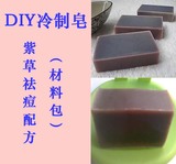 DIY冷制手工皂材料包 自制肥皂原料套装 神奇紫草皂材料包非皂基
