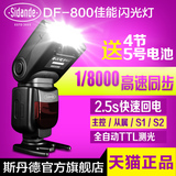 斯丹德(sidande) DF-800高速同步1/8000单反相机闪光灯 佳能通用