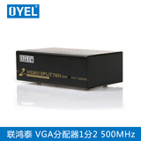 OYEL 联鸿泰 VGA分配器 1分2 vga 一分二分屏器一进二出 分频器