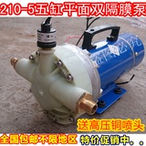 210-5升级版12V24V48V60V超高压打药机农用喷雾器园林5缸隔膜水泵