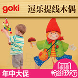德国goki 拉线木偶  儿童益智玩具 宝宝木偶 木制关节玩偶人偶