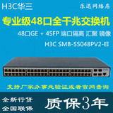 下单特惠 华三H3C SMB-S5048PV2-EI 48口千兆网络交换机 替S5048