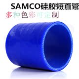 SAMCO硅胶短直管 耐高温高压汽车硅胶管 中冷管接头装涡轮增压器
