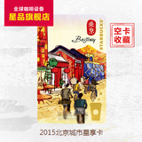星巴克咖啡正品2015中国城市系列星享卡-北京款 空白卡仅供收藏