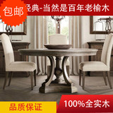 坤润 法式乡村风格 新古典复古实木餐桌 老榆木圆桌，会议桌包邮