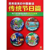 最美最美的中国童话(传统节日篇每个孩子都该知道的传统节日故事) 汉声杂志社 正版书籍 少儿