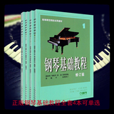钢琴基础教程1 2 3 4册 修订版高师钢基教材