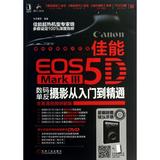 佳能EOS 5D MARK3数码单反摄影从入门到精通 畅销书籍 摄影写真