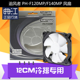追风者PH-F120MP/F140MP 12CM冷排专用风扇 兼容CPU散热器 4P PWM