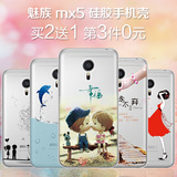 米奈 魅族MX5手机壳硅胶保护套魅族5超薄透明防摔软壳个性创意女