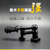 耀龙 yaodragon11/7寸怪手魔术手臂相机监视器/摄影灯万向支架