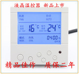 中央空调液晶温控开关 风机盘管液晶温控器 室内房间温控器 面板