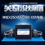 北京汽车绅宝X25/X65/D50/X55/X35车窗玻璃一键自动关窗器升窗器