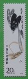 中国邮票特T44齐白石(16--10)20分新散票全品25元