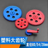 大号塑料大齿轮配件机器人DIY配件塑料齿轮拼插积木玩具制作特价